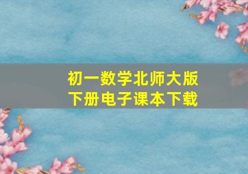 初一数学北师大版下册电子课本下载