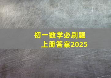 初一数学必刷题上册答案2025