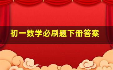 初一数学必刷题下册答案