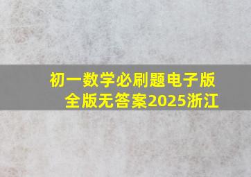 初一数学必刷题电子版全版无答案2025浙江