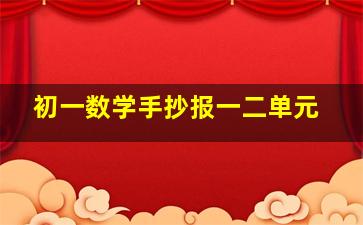 初一数学手抄报一二单元