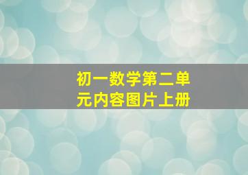 初一数学第二单元内容图片上册