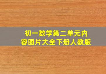 初一数学第二单元内容图片大全下册人教版