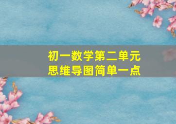 初一数学第二单元思维导图简单一点