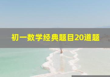 初一数学经典题目20道题