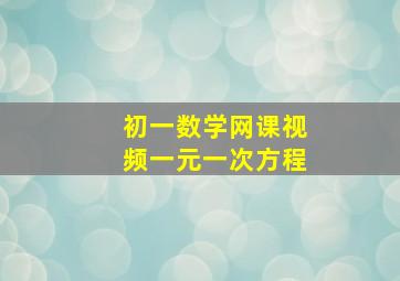 初一数学网课视频一元一次方程