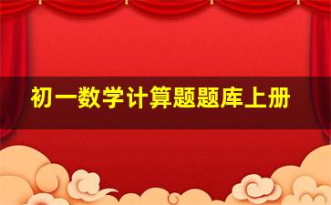 初一数学计算题题库上册