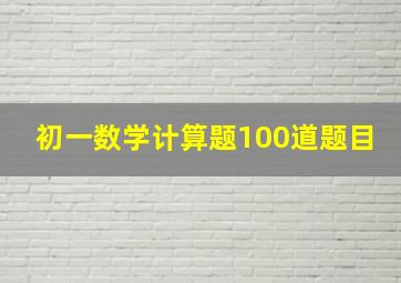 初一数学计算题100道题目