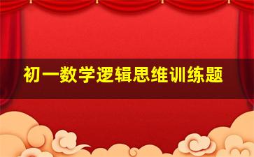 初一数学逻辑思维训练题