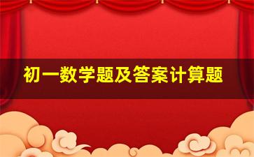 初一数学题及答案计算题