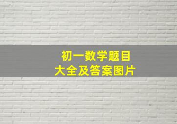 初一数学题目大全及答案图片