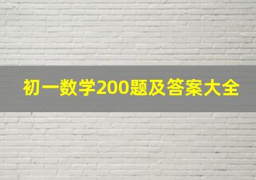 初一数学200题及答案大全