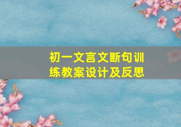 初一文言文断句训练教案设计及反思