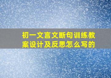 初一文言文断句训练教案设计及反思怎么写的