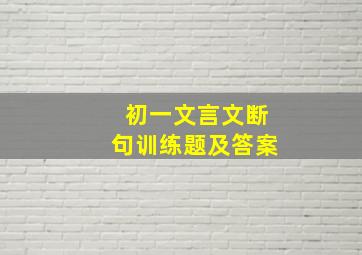 初一文言文断句训练题及答案