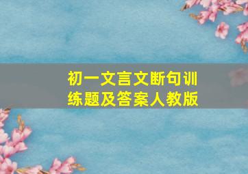 初一文言文断句训练题及答案人教版