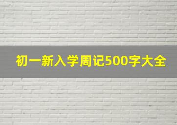 初一新入学周记500字大全