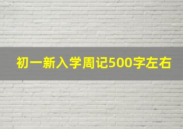 初一新入学周记500字左右