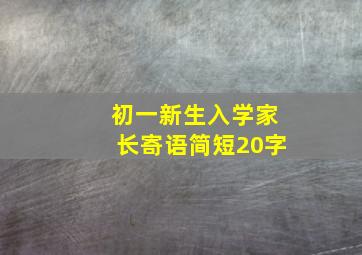 初一新生入学家长寄语简短20字