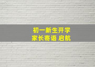 初一新生开学家长寄语 启航