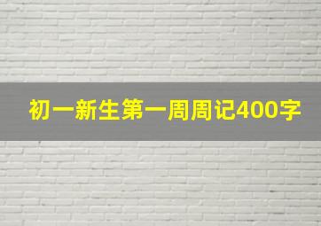 初一新生第一周周记400字