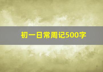 初一日常周记500字