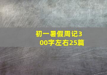 初一暑假周记300字左右25篇