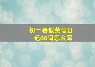 初一暑假英语日记60词怎么写