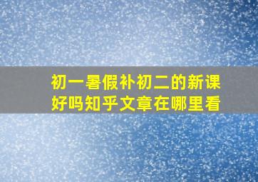 初一暑假补初二的新课好吗知乎文章在哪里看