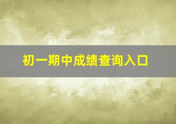 初一期中成绩查询入口