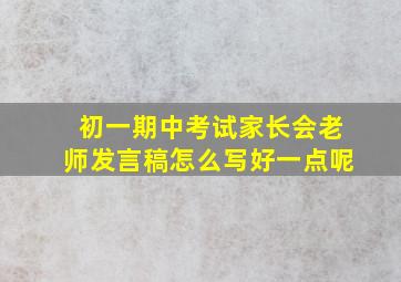 初一期中考试家长会老师发言稿怎么写好一点呢