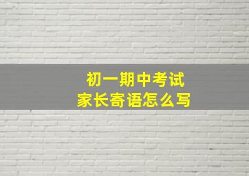 初一期中考试家长寄语怎么写