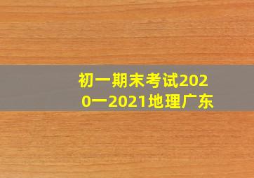 初一期末考试2020一2021地理广东