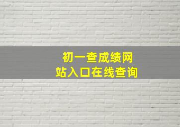 初一查成绩网站入口在线查询