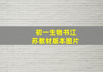 初一生物书江苏教材版本图片