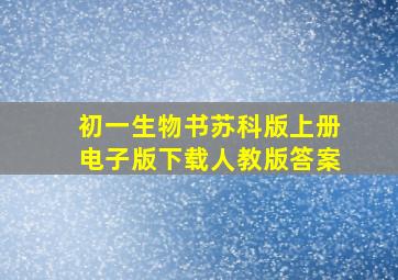 初一生物书苏科版上册电子版下载人教版答案