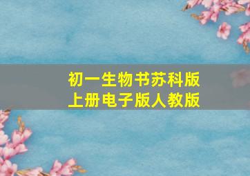 初一生物书苏科版上册电子版人教版