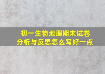 初一生物地理期末试卷分析与反思怎么写好一点