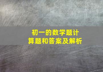 初一的数学题计算题和答案及解析