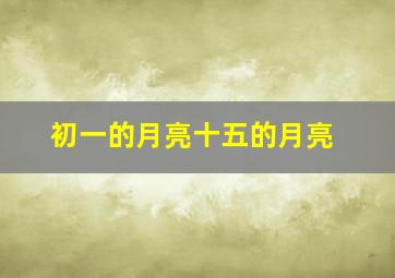 初一的月亮十五的月亮