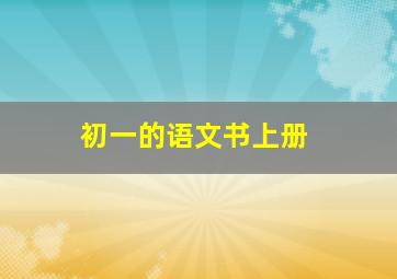 初一的语文书上册