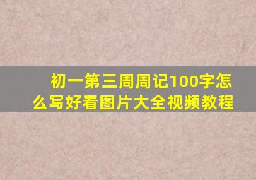 初一第三周周记100字怎么写好看图片大全视频教程