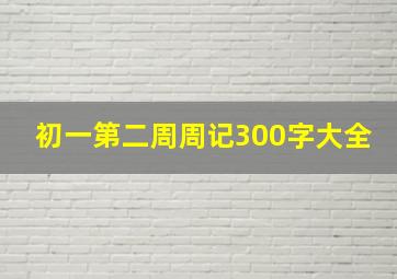 初一第二周周记300字大全