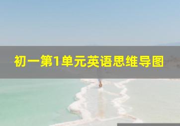 初一第1单元英语思维导图