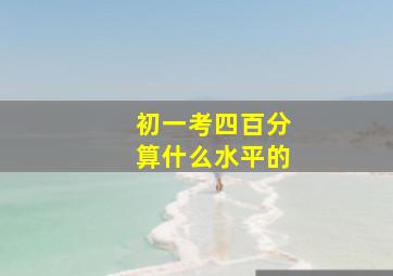 初一考四百分算什么水平的