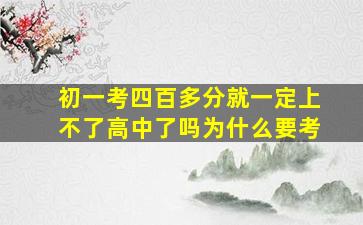 初一考四百多分就一定上不了高中了吗为什么要考