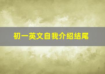 初一英文自我介绍结尾