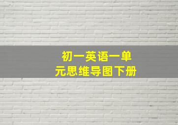 初一英语一单元思维导图下册