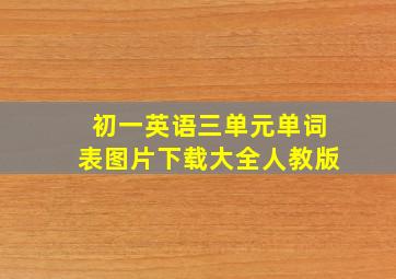 初一英语三单元单词表图片下载大全人教版