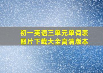 初一英语三单元单词表图片下载大全高清版本